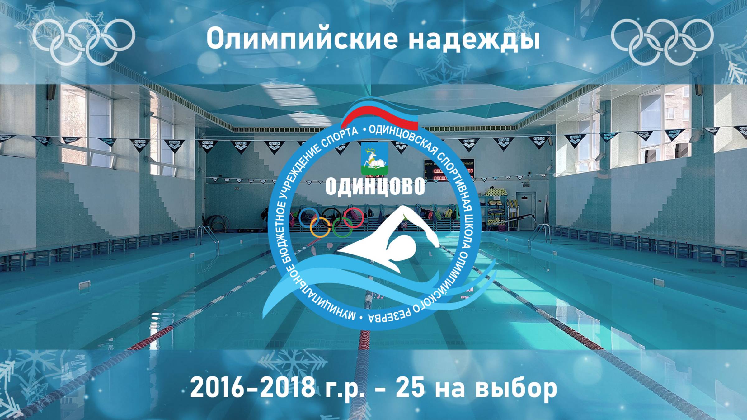 2016-2018 г.р. | 25 на выбор | Олимпийские надежды 16-02-2025