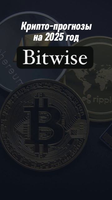 Прогноз крипторынка на 2025 от Bitwise 🌔
 #криптовалюта #трейдинг #инвестиции #биткойн