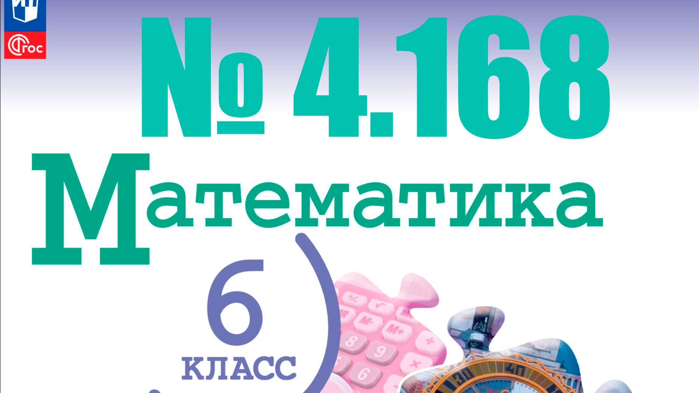 математика 6 класс номер 4.168