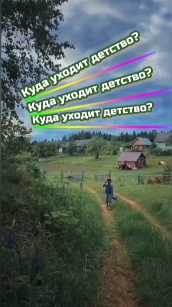 Куда уходит детство...