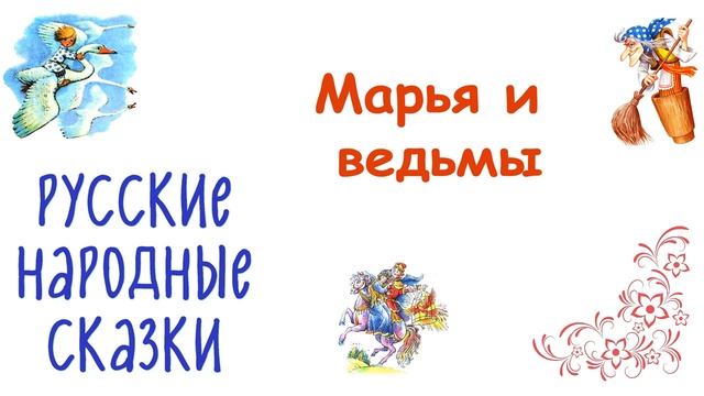 Сказка "Марья и ведьмы" - Слушать