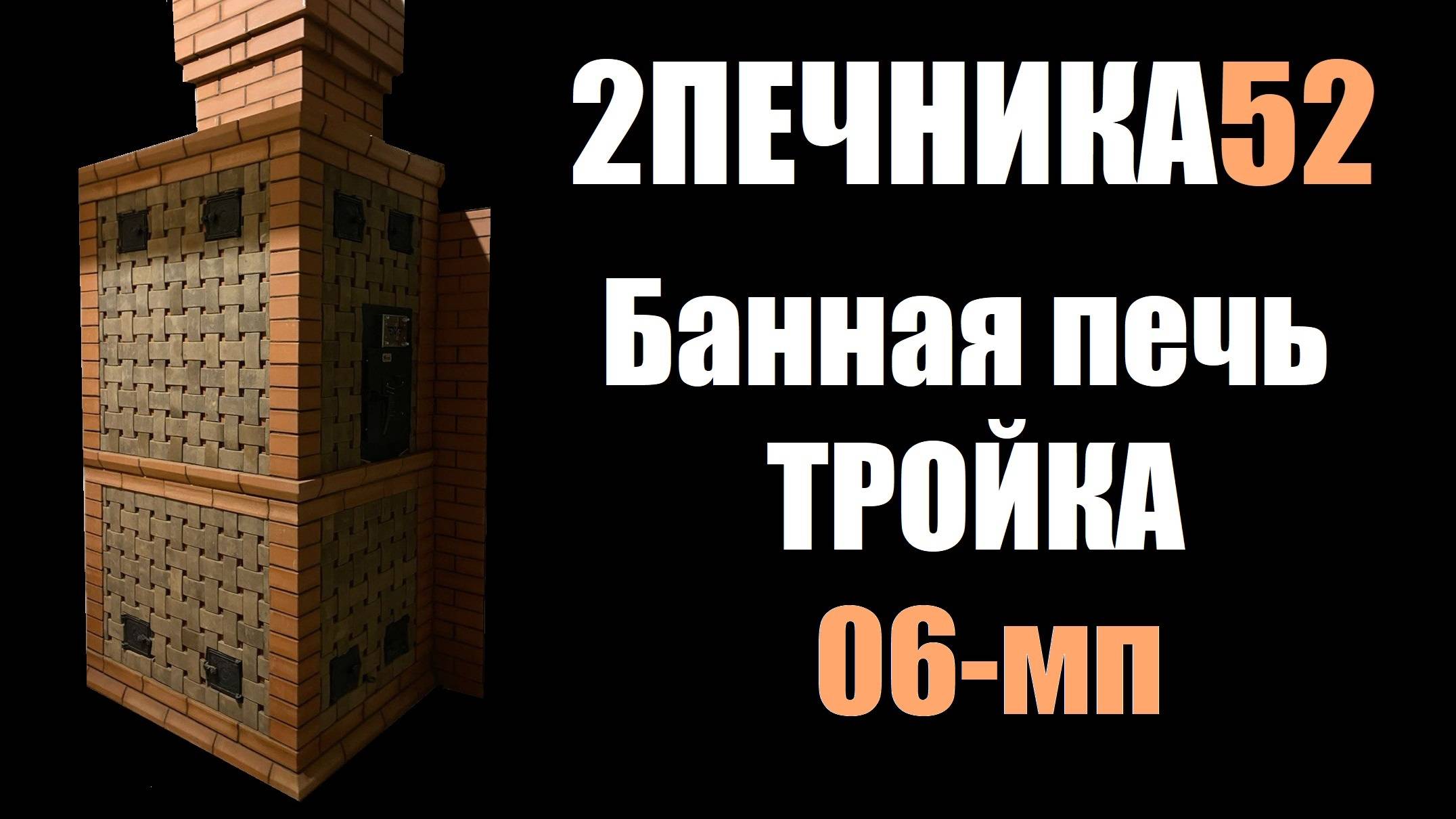 Какую печь выбрать Банная печь ТРОЙКА 06-мп.  Если уж и железка, то я советую.