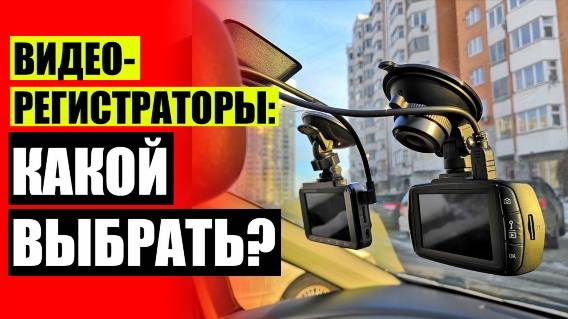 🚓 Радар с видеорегистратором ⚪ Видеорегистратор fc8 зеркало цена