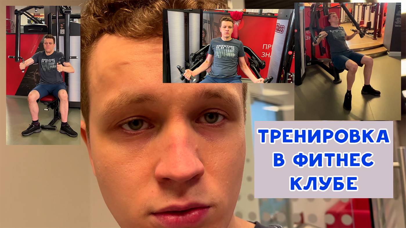ТРЕНЕР ДАЛ СОВЕТ, КОТОРЫЙ ИЗМЕНИЛ МОЮ ЖИЗНЬ ДО НЕУЗНАВАЕМОСТИ. КАК Я ТРЕНИРУЮСЬ В ФИТНЕС КЛУБЕ
