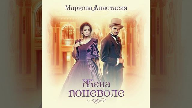 Аудиокнига Анастасии Марковой «Жена поневоле»