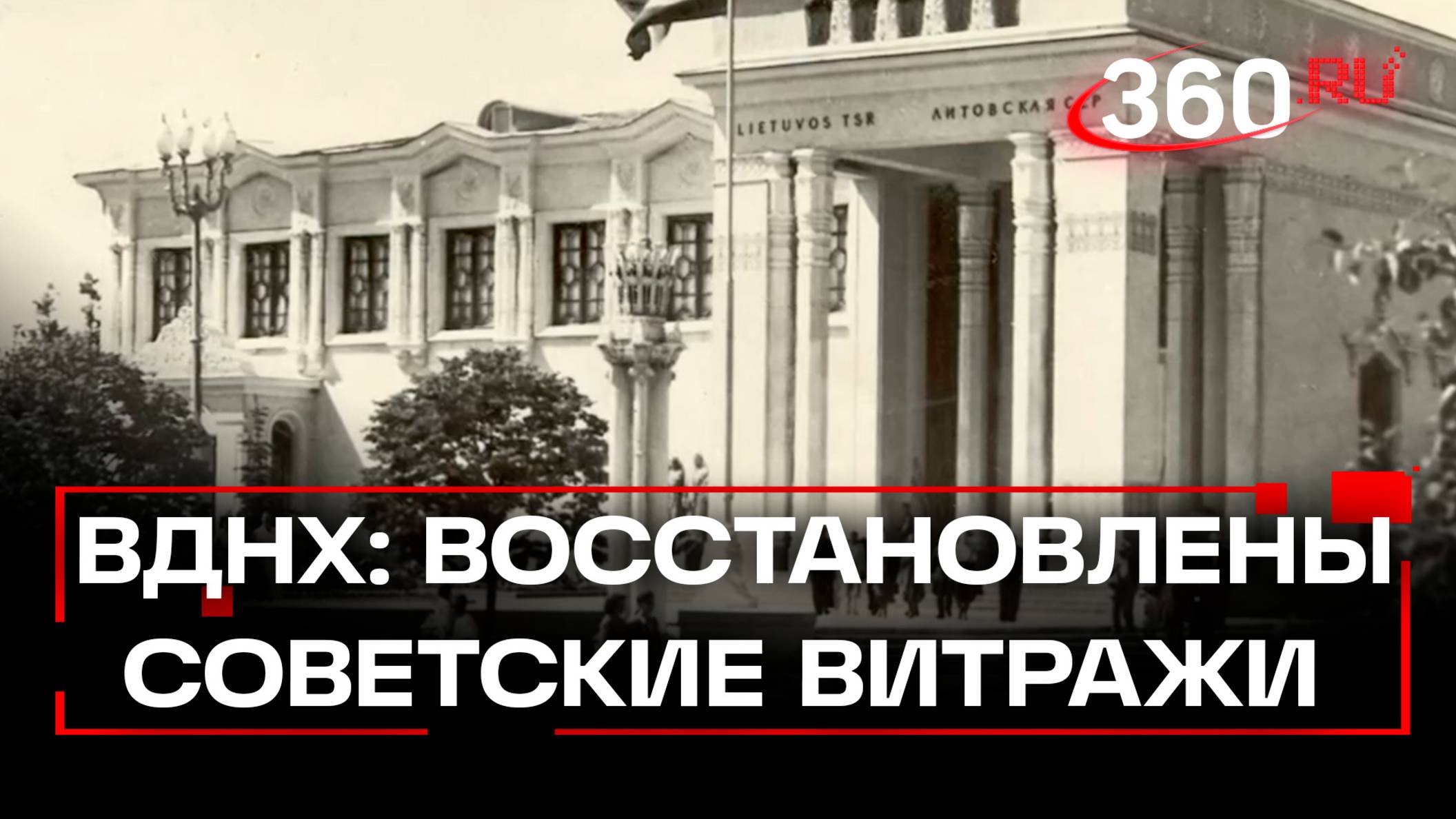 Витражи по советским чертежам восстановили в павильоне на ВДНХ