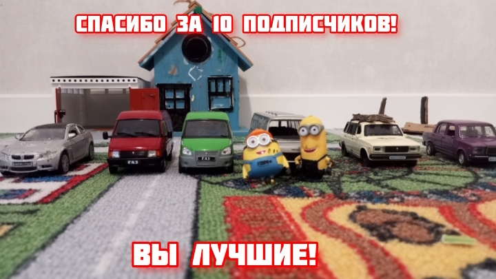 Спасибо за 10 подписчиков!