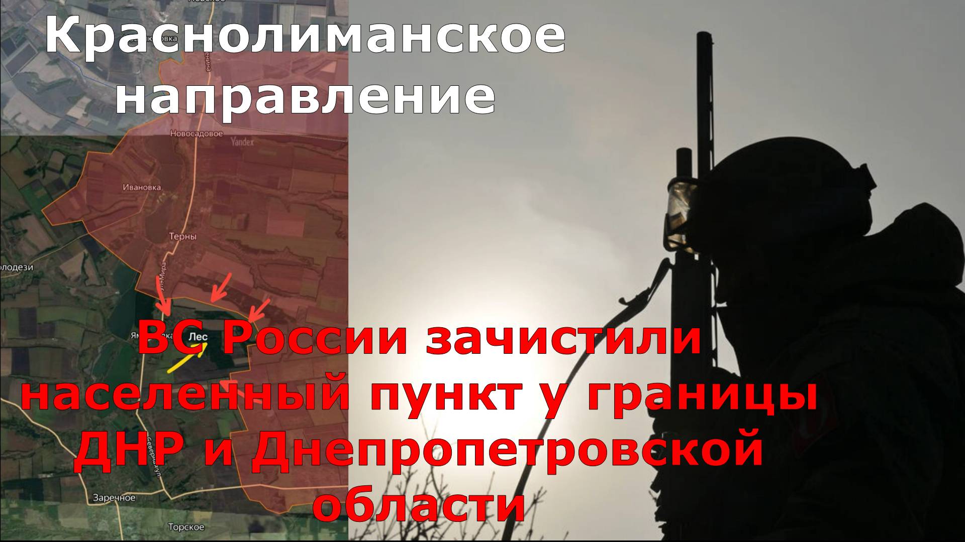 ВС России зачистили населенный пункт у границы ДНР и Днепропетровской области