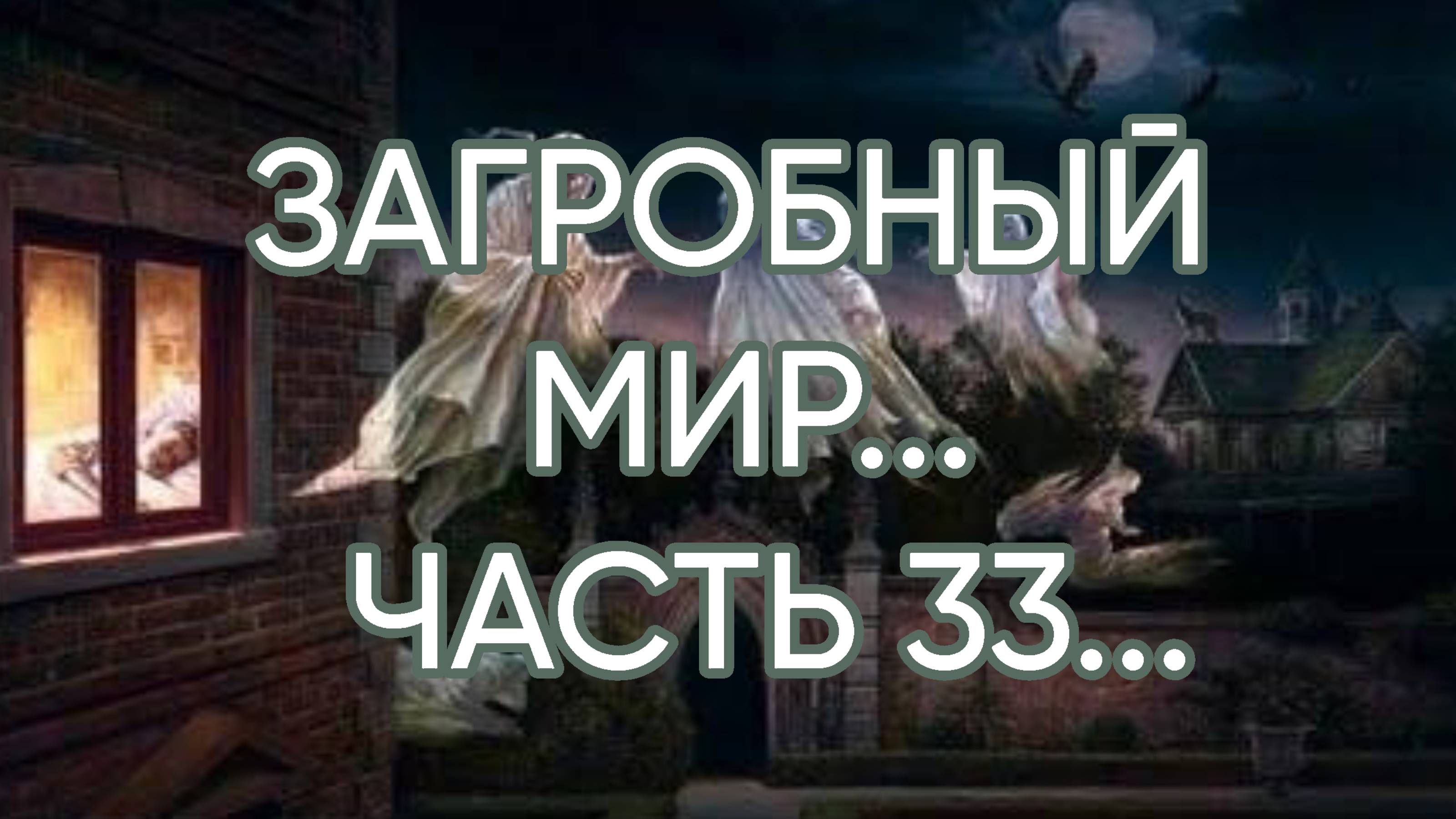 ЗАГРОБНЫЙ МИР…ЧАСТЬ 33…