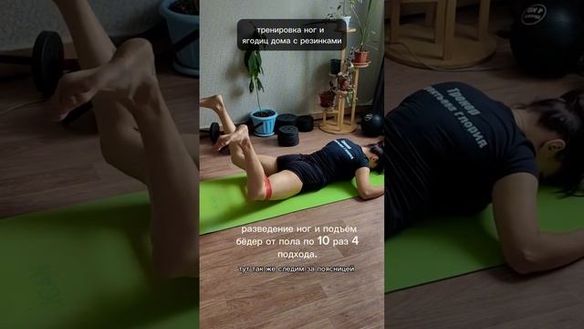 Полноценная тренировка ног и ягодиц дома, с резинкой.