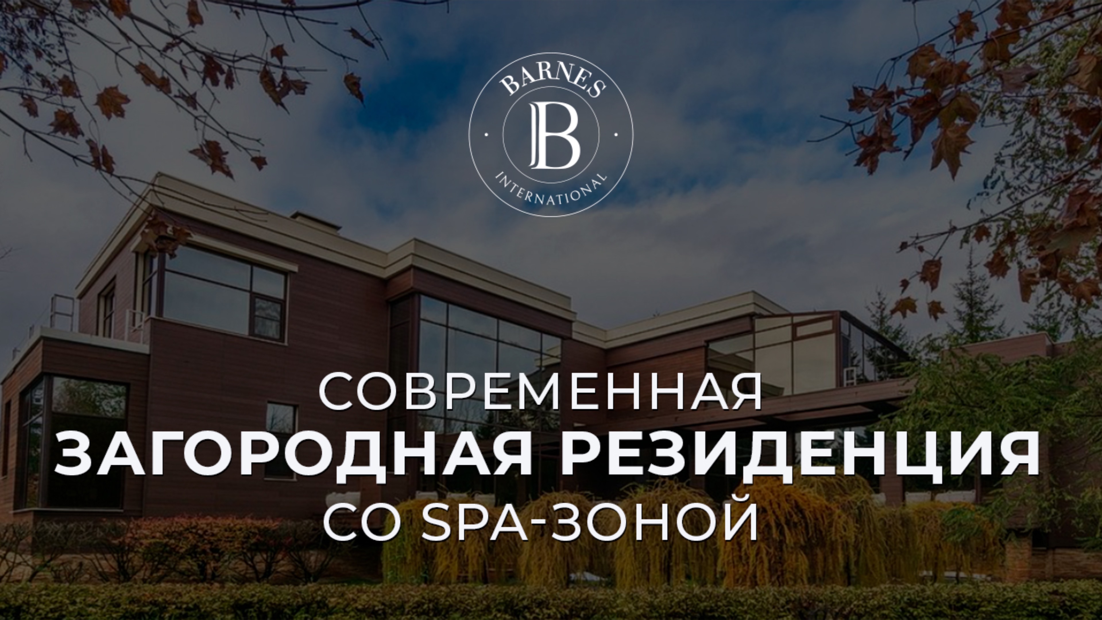 Современная загородная резиденция со СПА-зоной