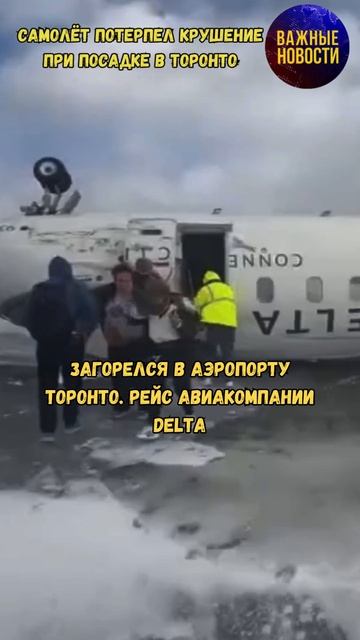 Самолёт потерпел крушение при посадке в Торонто #новости #канада #торонто #аэропорт #крушение #пожар