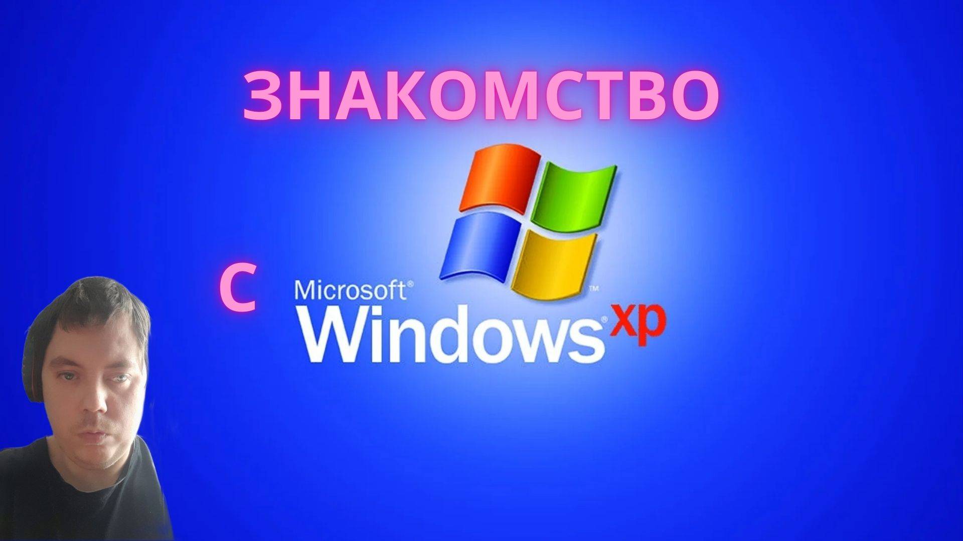 Знакомство с Windows XP 2002