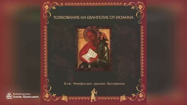 Глава 18 _ Толкование на Евангелие от Иоанна _ Блж. Феофилакт Болгарский