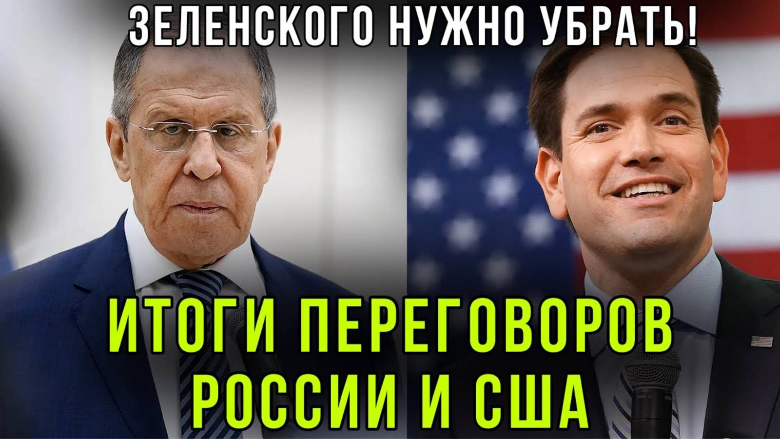 СРОЧНО! ЧЕМ ЗАКОНЧИЛИСЬ ПЕРЕГОВОРЫ РФ И США?