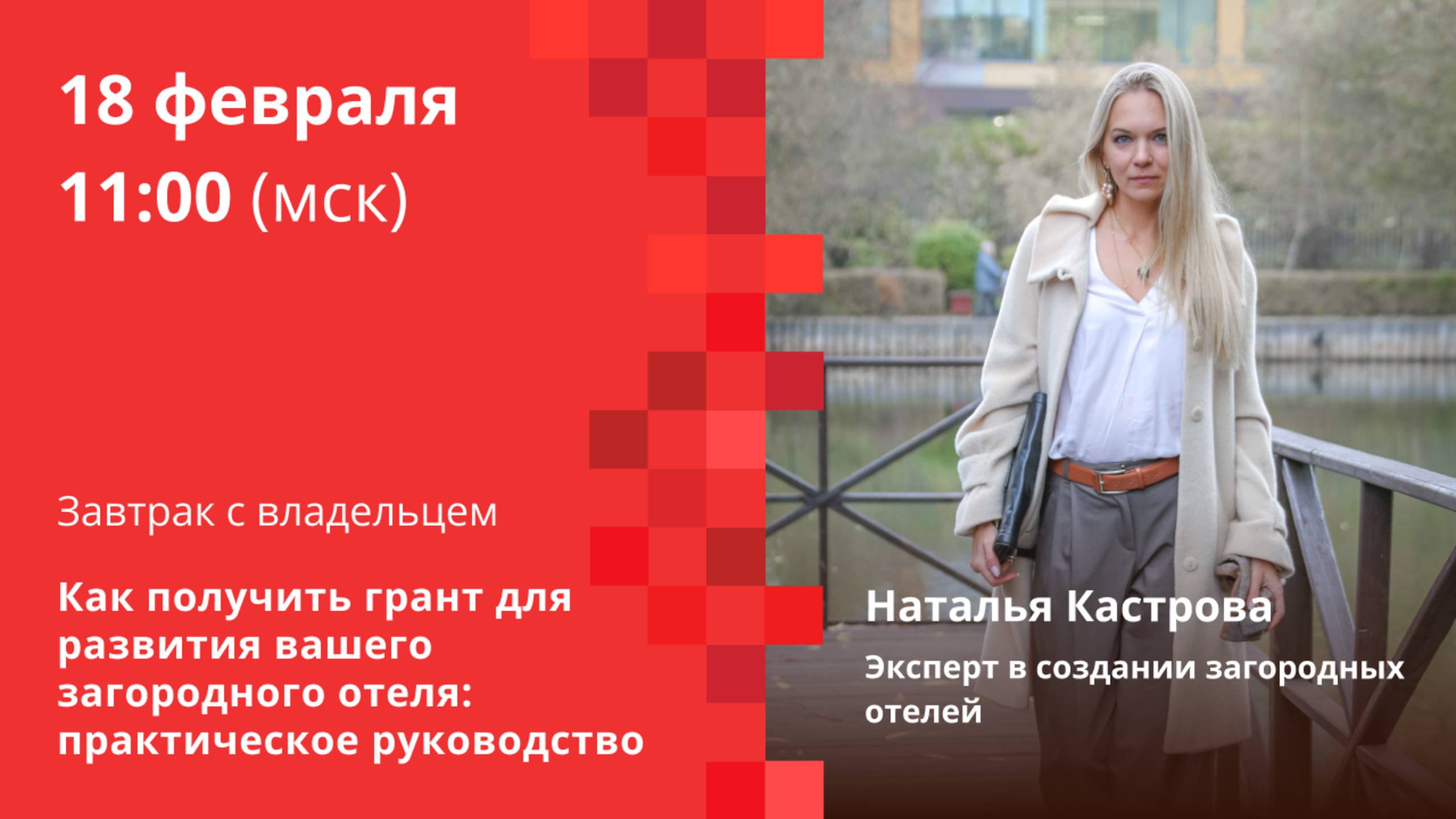 Как получить грант для развития вашего загородного отеля / Наталья Кастрова