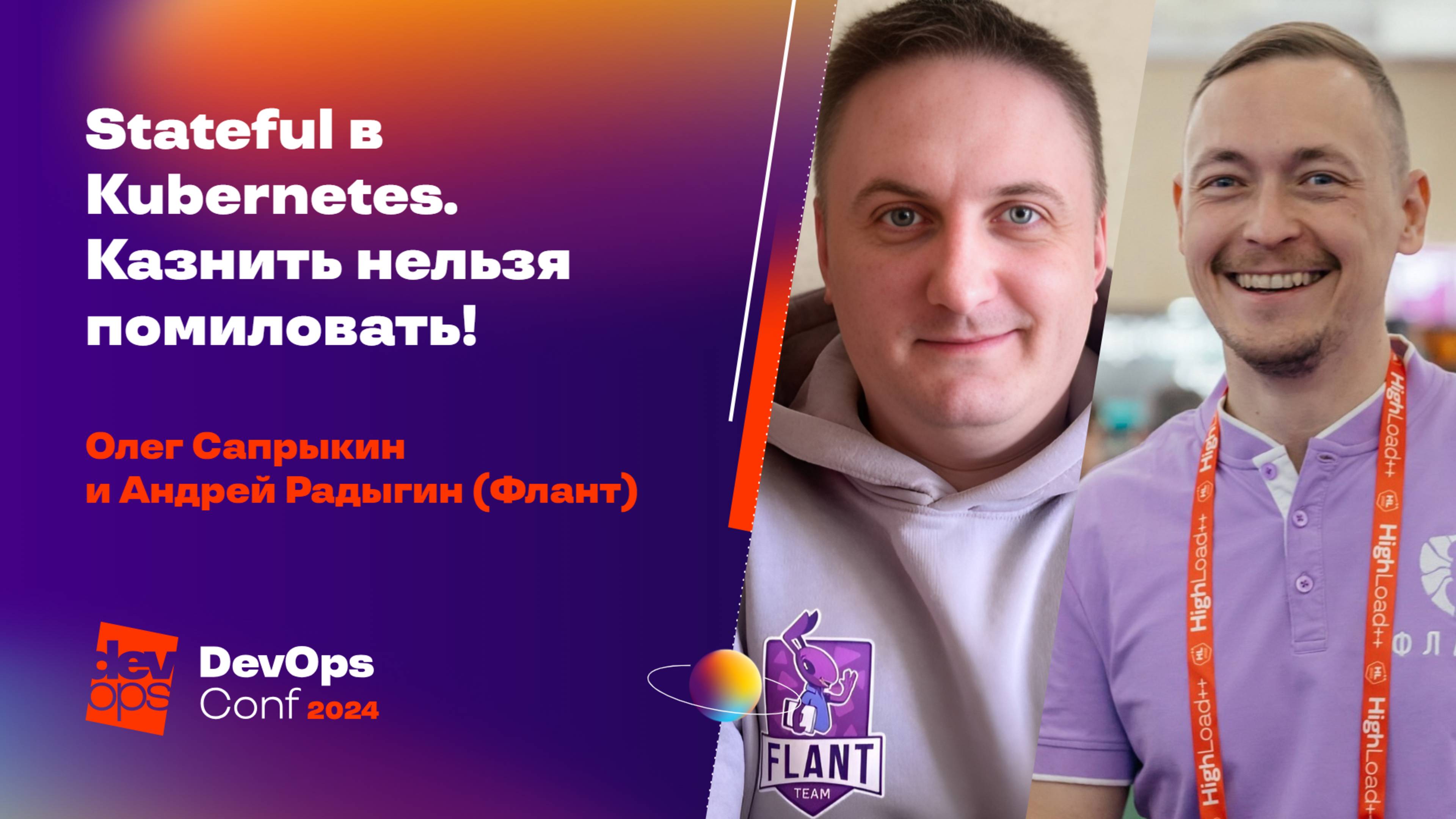 Stateful в Kubernetes. Казнить нельзя помиловать! / Олег Сапрыкин, Андрей Радыгин (Флант)