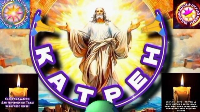 18.02.25 🙏 Катрен №18 “Спасение людей, повторяю, только в Боге!” Отец Абсолют через Маслова Л.И.