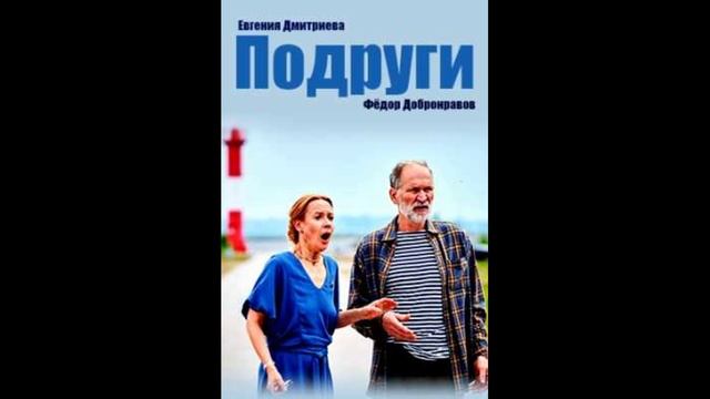 Подруги (2025) 1,2,3,4 серия