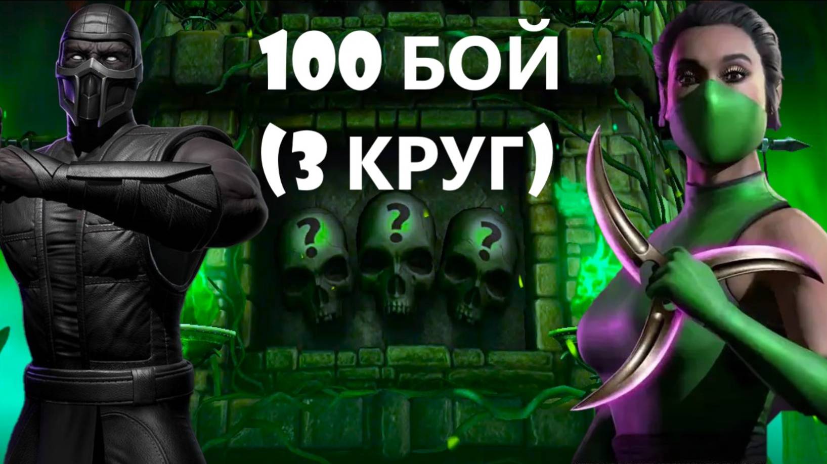 100 Бой Смертельной Башни Колдуна В Мортал Комбат Мобайл(3 Круг)/Mortal Kombat Mobile.