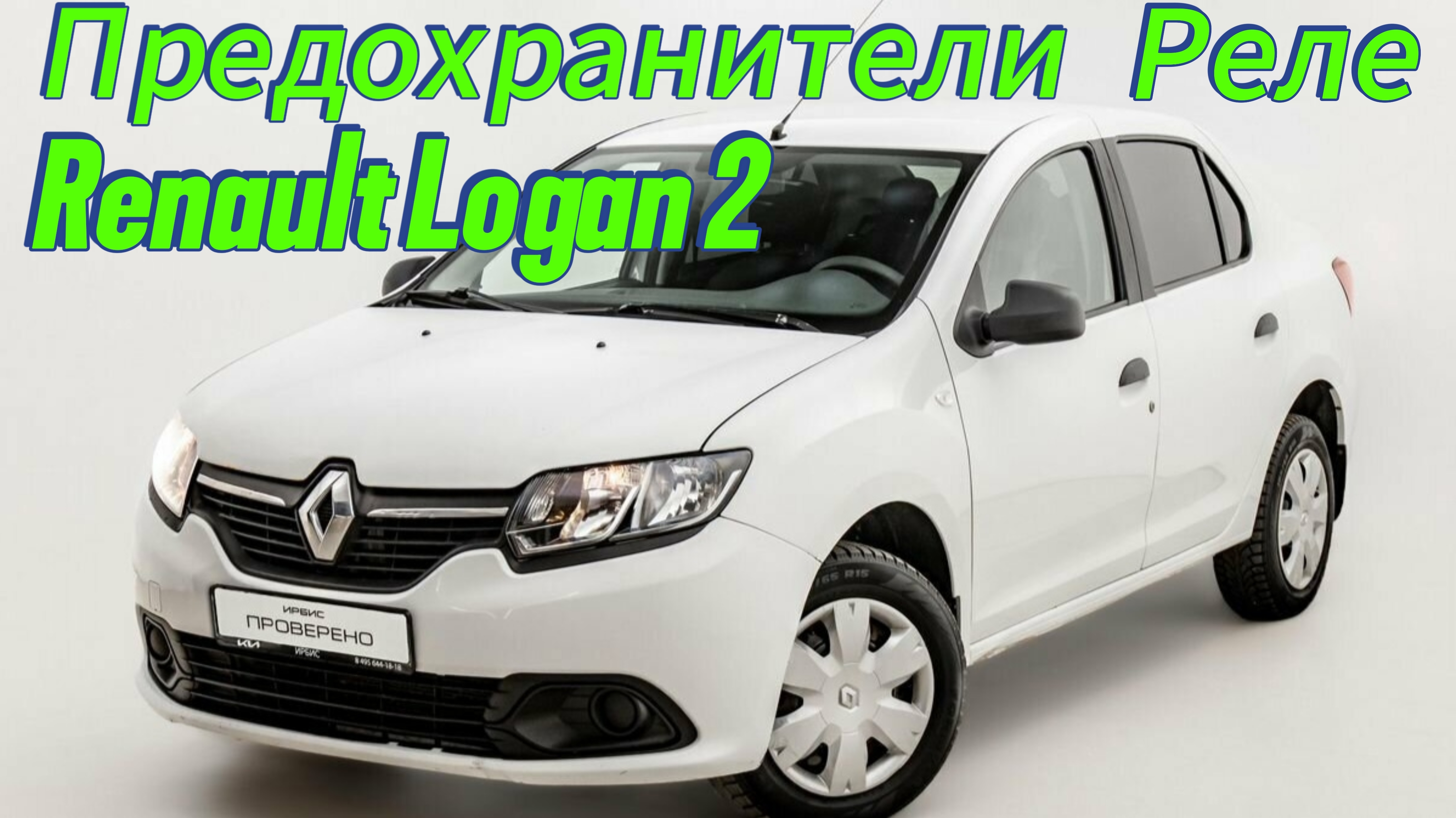 Блок предохранителей Рено Логан 2 | Монтажный блок Renault Logan 2