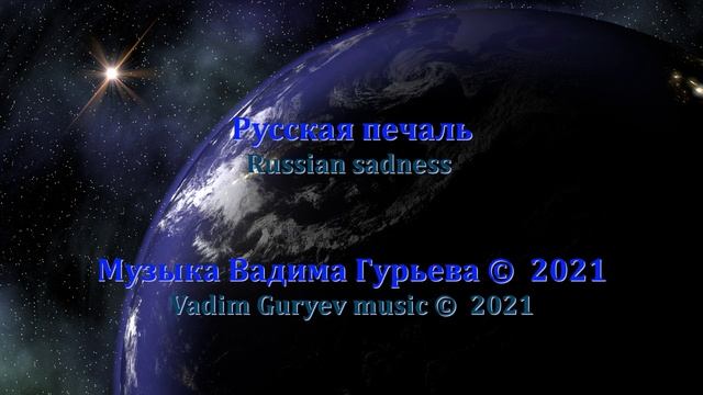Вадим Гурьев Русская печаль Vadim Guryev Russian sadness