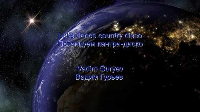 Потанцуем кантри-диско. Vadim Guryev Let's dance country disco