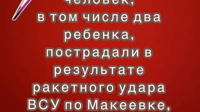 Пять человек, в том числе два ребенка, пострадали в результате ракетного удара ВСУ по Макеевке