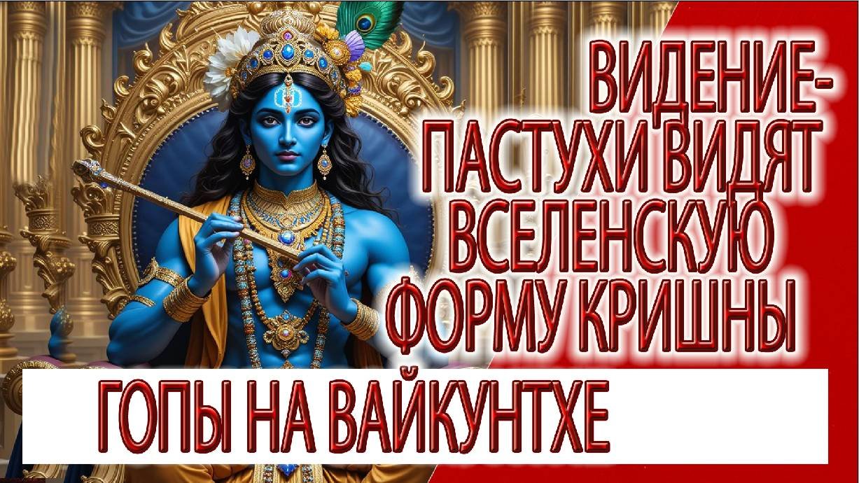 Видение - Пастухи видят вселенскую форму Кришны, гопы на Вайкунтха локе!