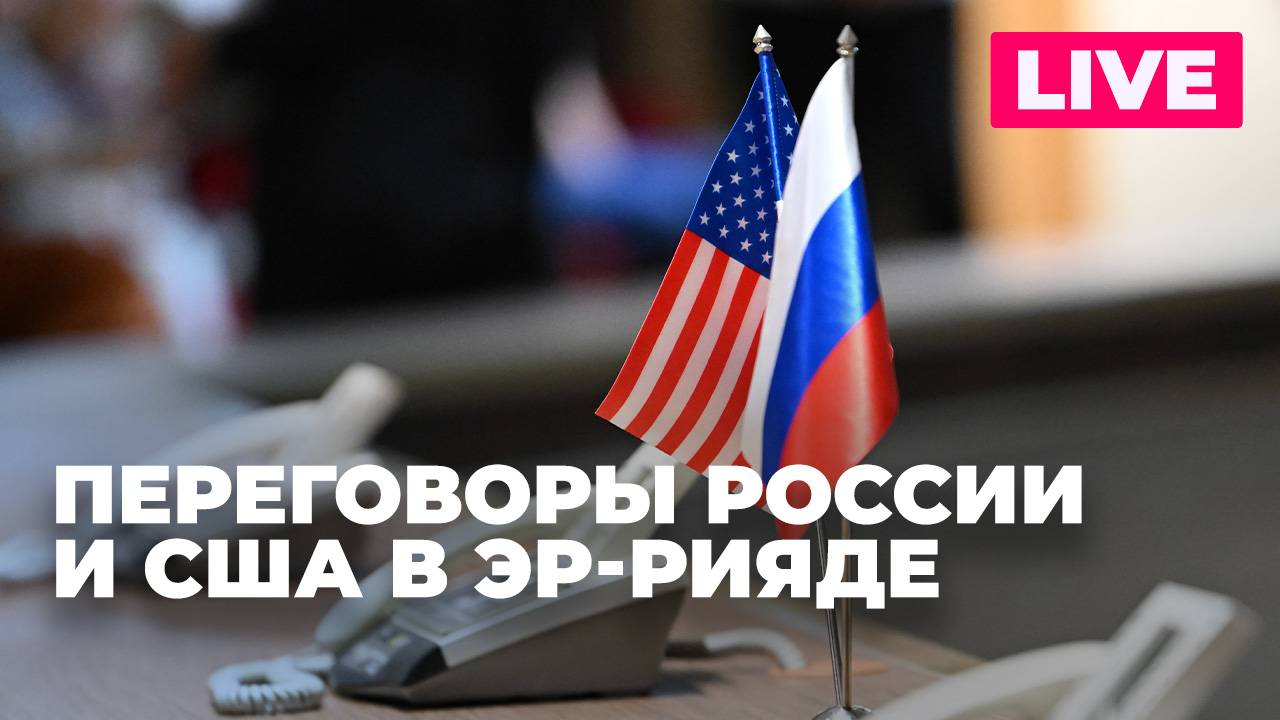 Лавров на переговорах делегаций России и США по Украине в Эр-Рияде