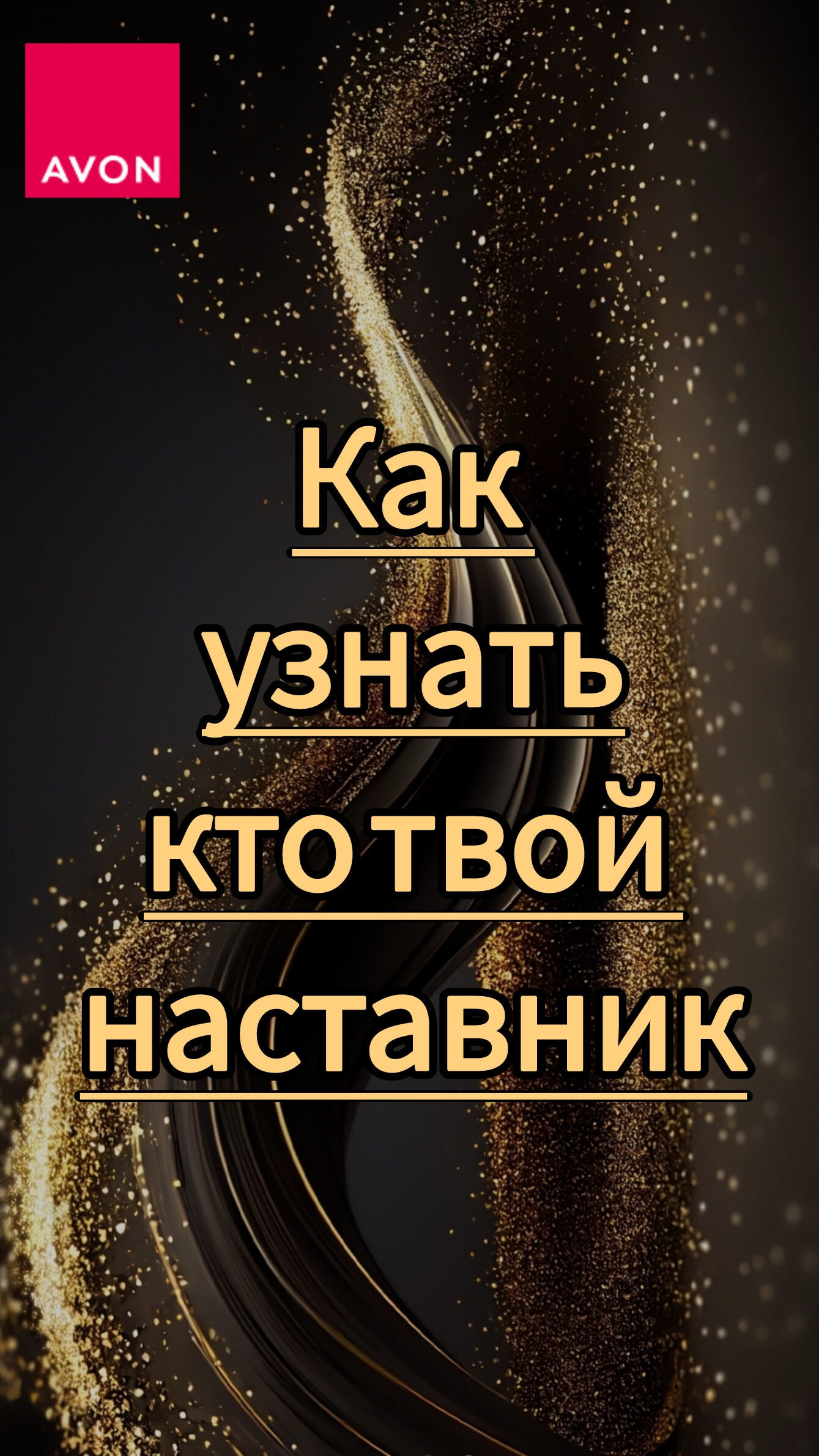 Как узнать кто твой наставник