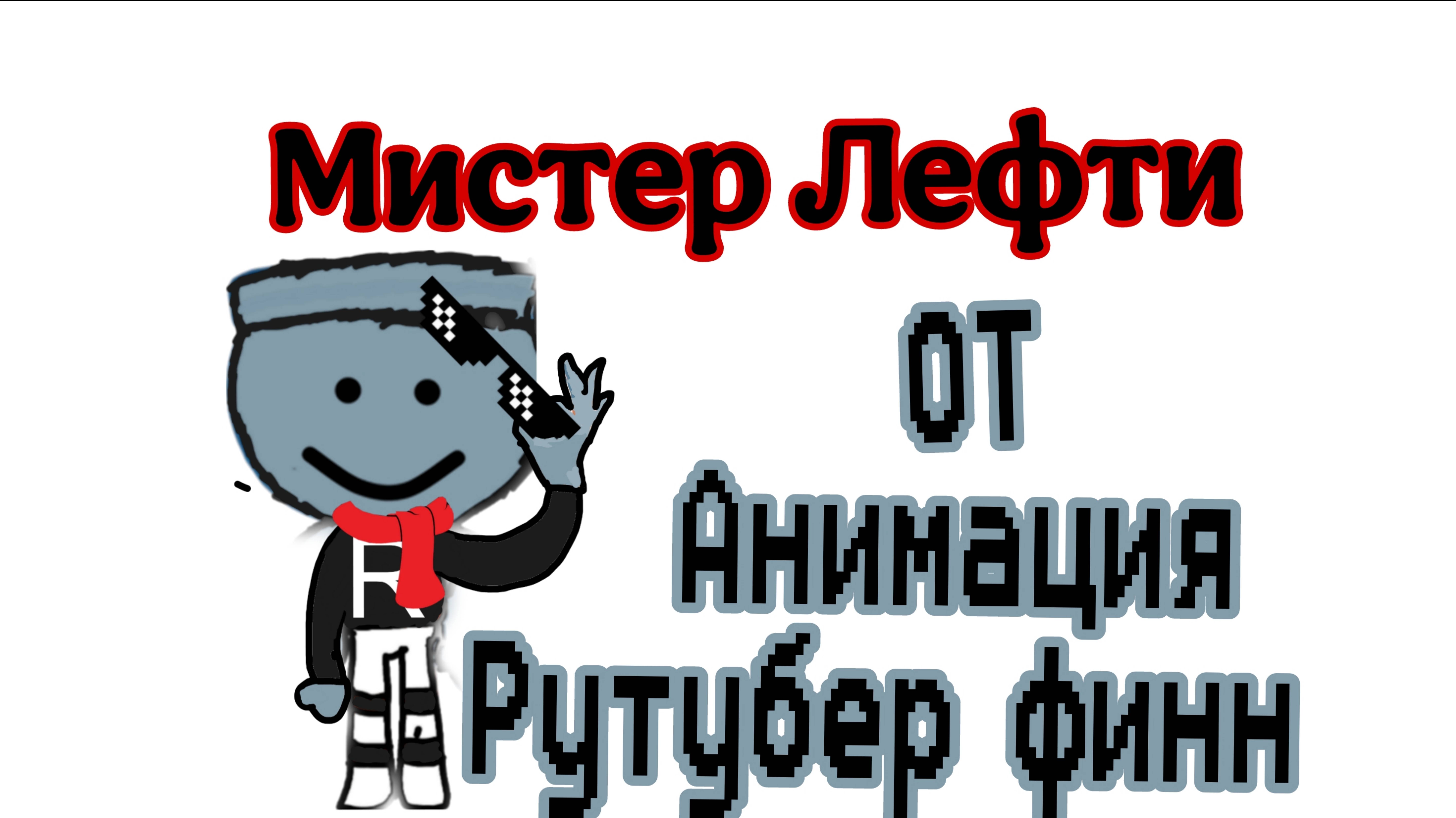 Рутубер финн анимация (моя)