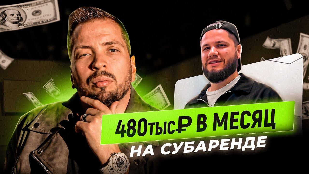 Это поможет Заработать 500к в месяц Легко! Инструкция!Бизнес на субаренде.Инвестиции в недвижимость