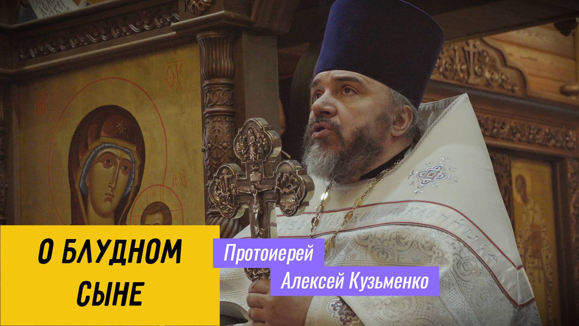 Проповедь 16.02.2025 - о блудном сыне