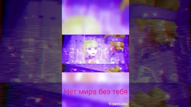Клип флип чейнджер Джеки и Салли нет мира без тебя
