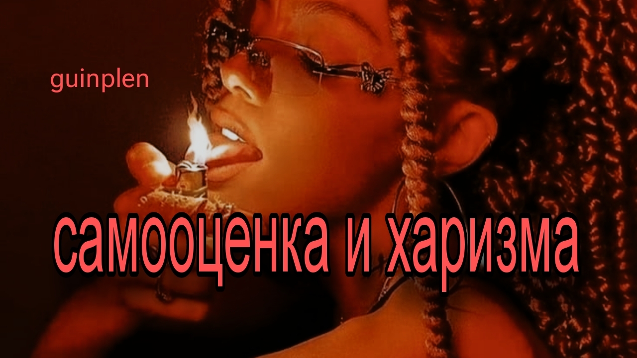 САМООЦЕНКА И ХАРИЗМА | саблиминал