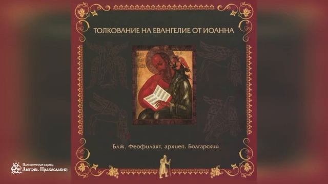 Глава 7 _ Толкование на Евангелие от Иоанна _ Блж. Феофилакт Болгарский