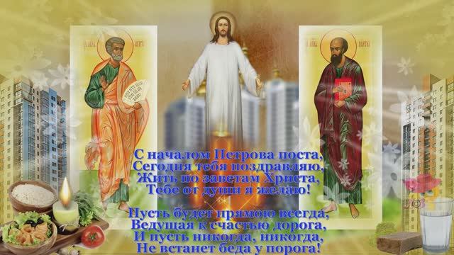 С НАЧАЛОМ ПЕТРОВА ПОСТА!!! Красивое поздравление!!!