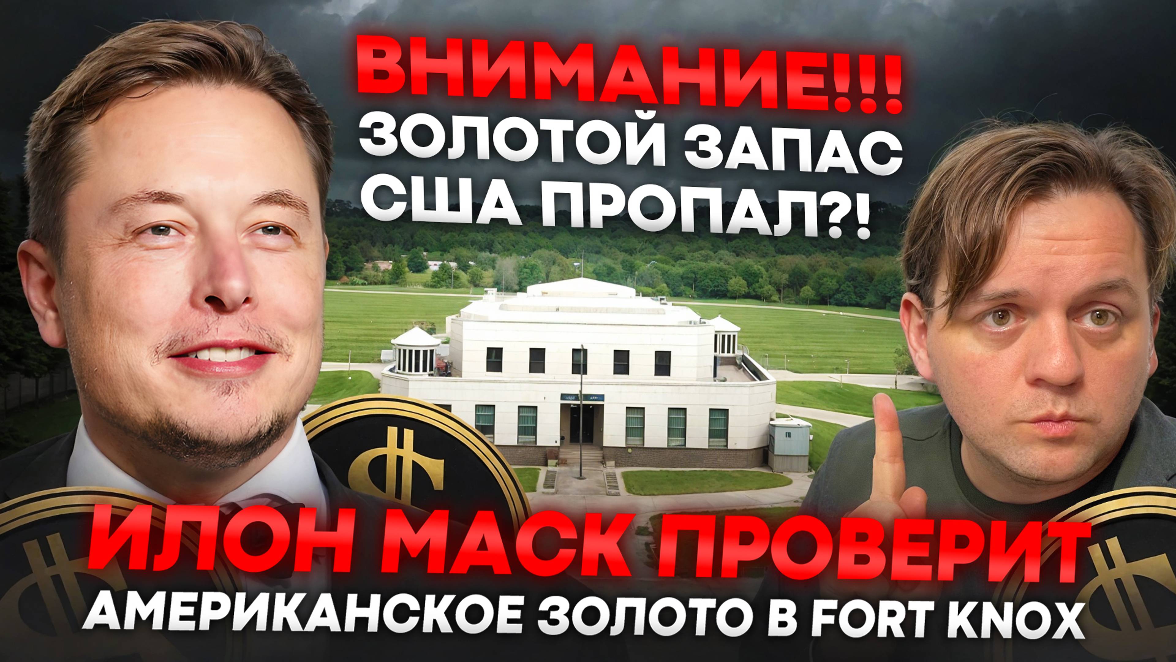 🚨МАСК ПРОВЕРИТ ЗОЛОТО В ФОРТ НОКС! МАНИПУЛЯЦИЯ?! ЧТО ЖДАТЬ? ТЕХ АНАЛИЗ #BTC #SOL #USDT #FortKnox