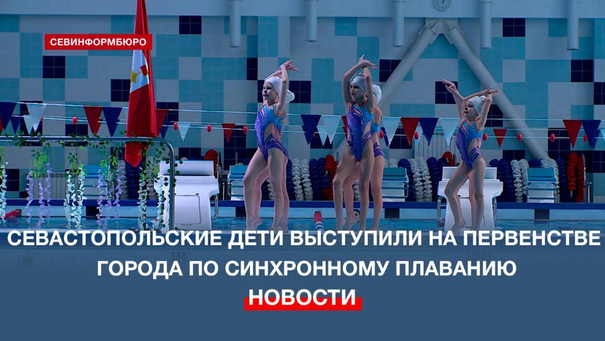 Севастопольские дети показали свои навыки на Первенстве города по синхронному плаванию