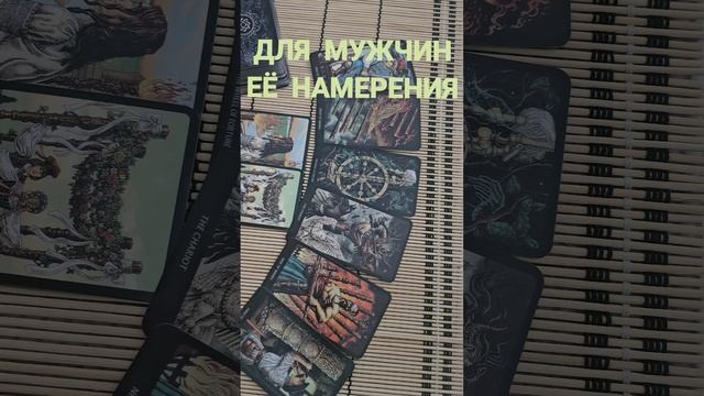 ДЛЯ МУЖЧИН. ЕЁ НАМЕРЕНИЯ