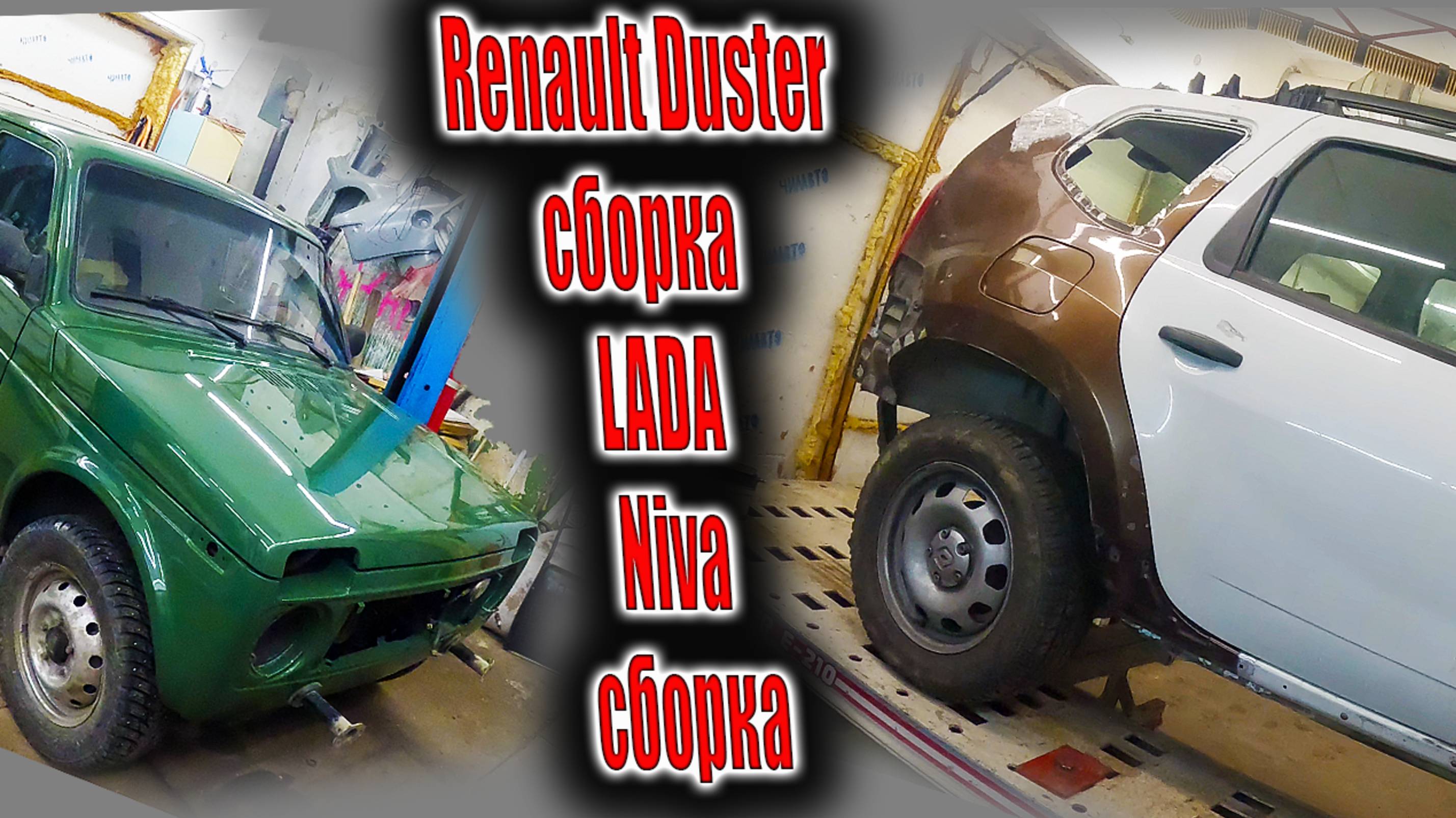 🧑🔧 Renault Duster финал сборка LADA Niva сборка после окраски🤓
