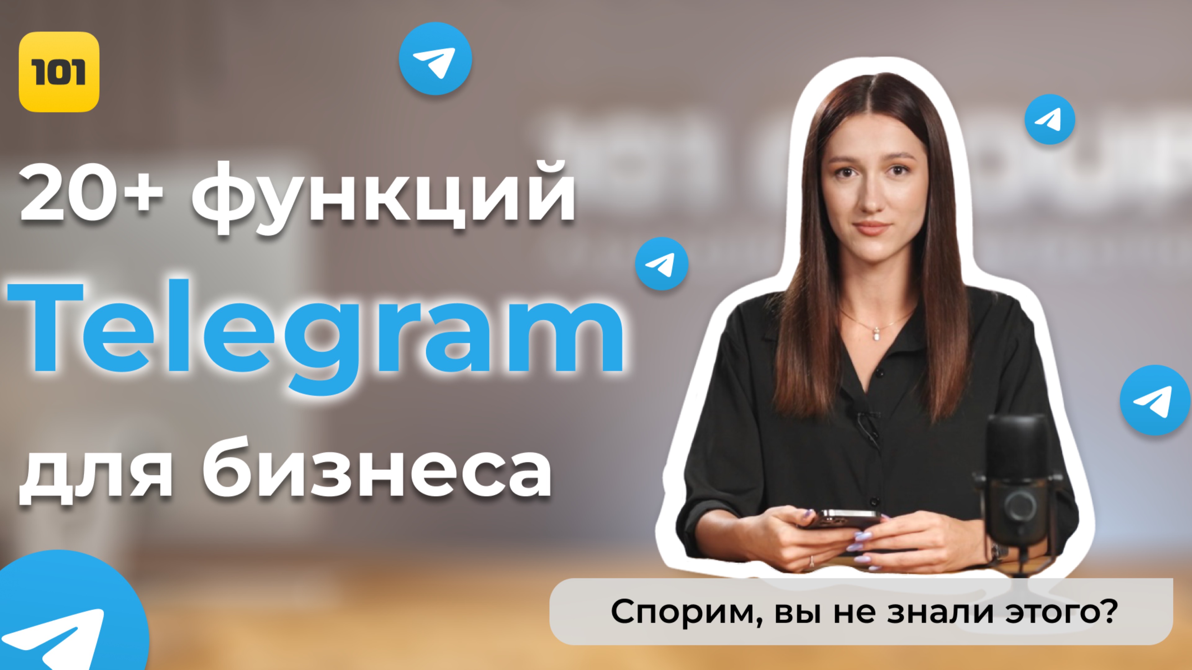 ПОЛНАЯ ИНСТРУКЦИЯ ПО ТЕЛЕГРАМ – 20 фишек для бизнеса