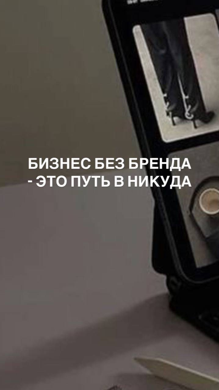 ✔️ БИЗНЕС БЕЗ БРЕНДА - ЭТО ПУТЬ В НИКУДА #патентноебюро #товарныйзнак #свидетельствонатоварныйзнак