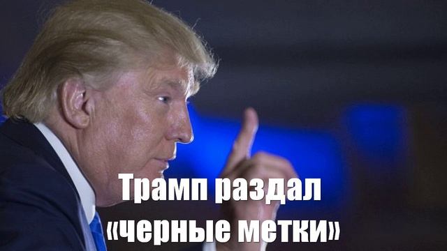 Не только Зеленский. Трамп раздал «черные метки»