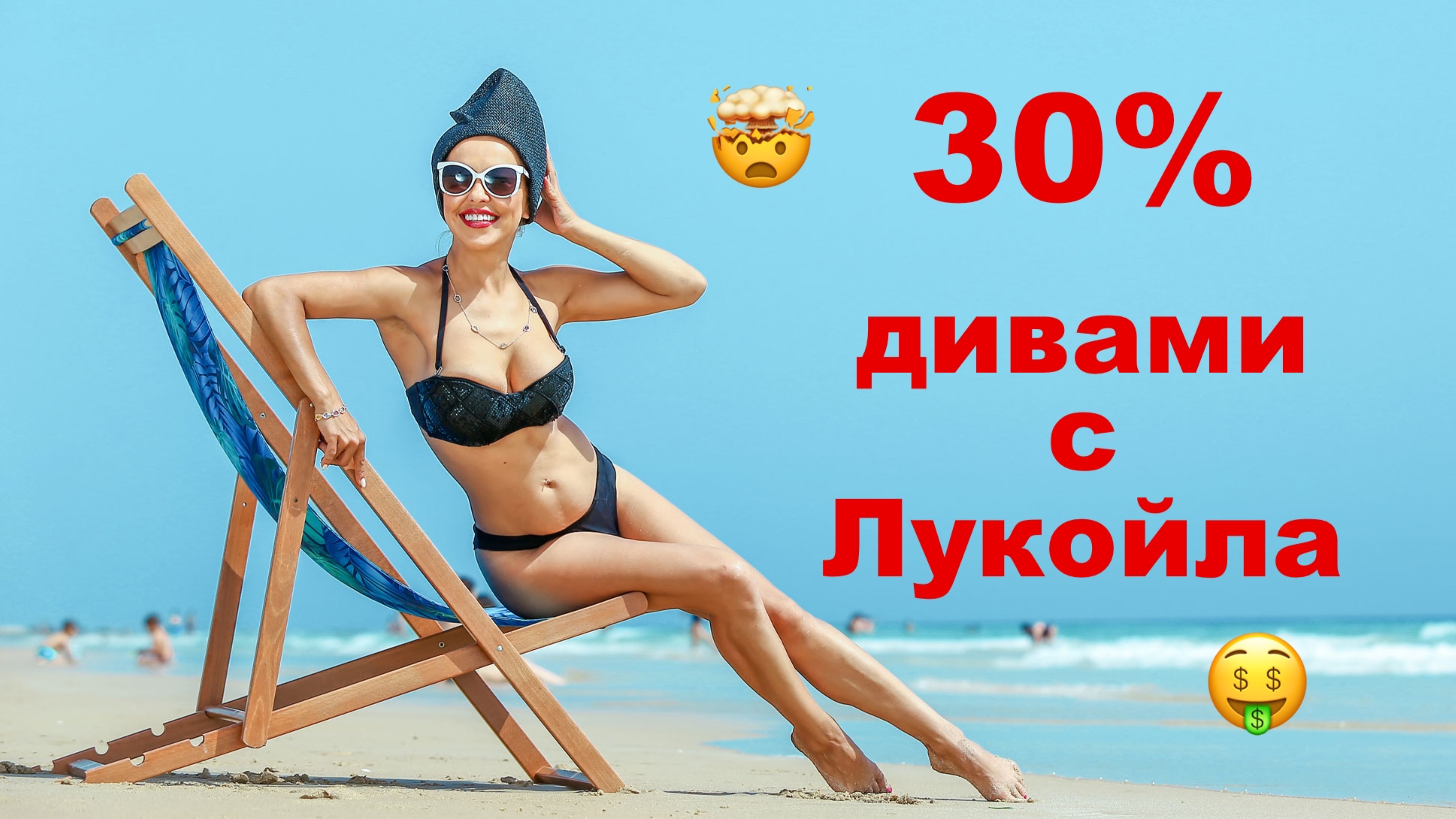 Как получить 30% Дивидендами? Известируем в Лукойл!