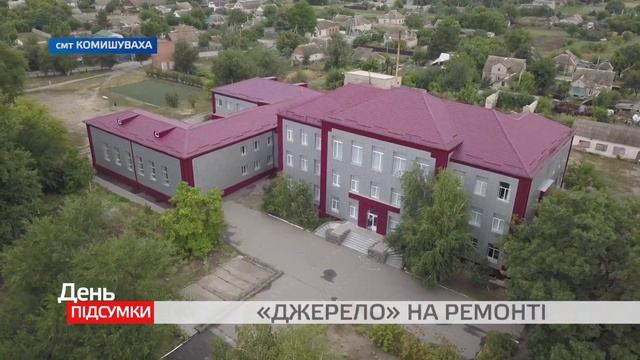 У НВК “Джерело”, що у селищі Комишуваха, зробили капітальний ремонт