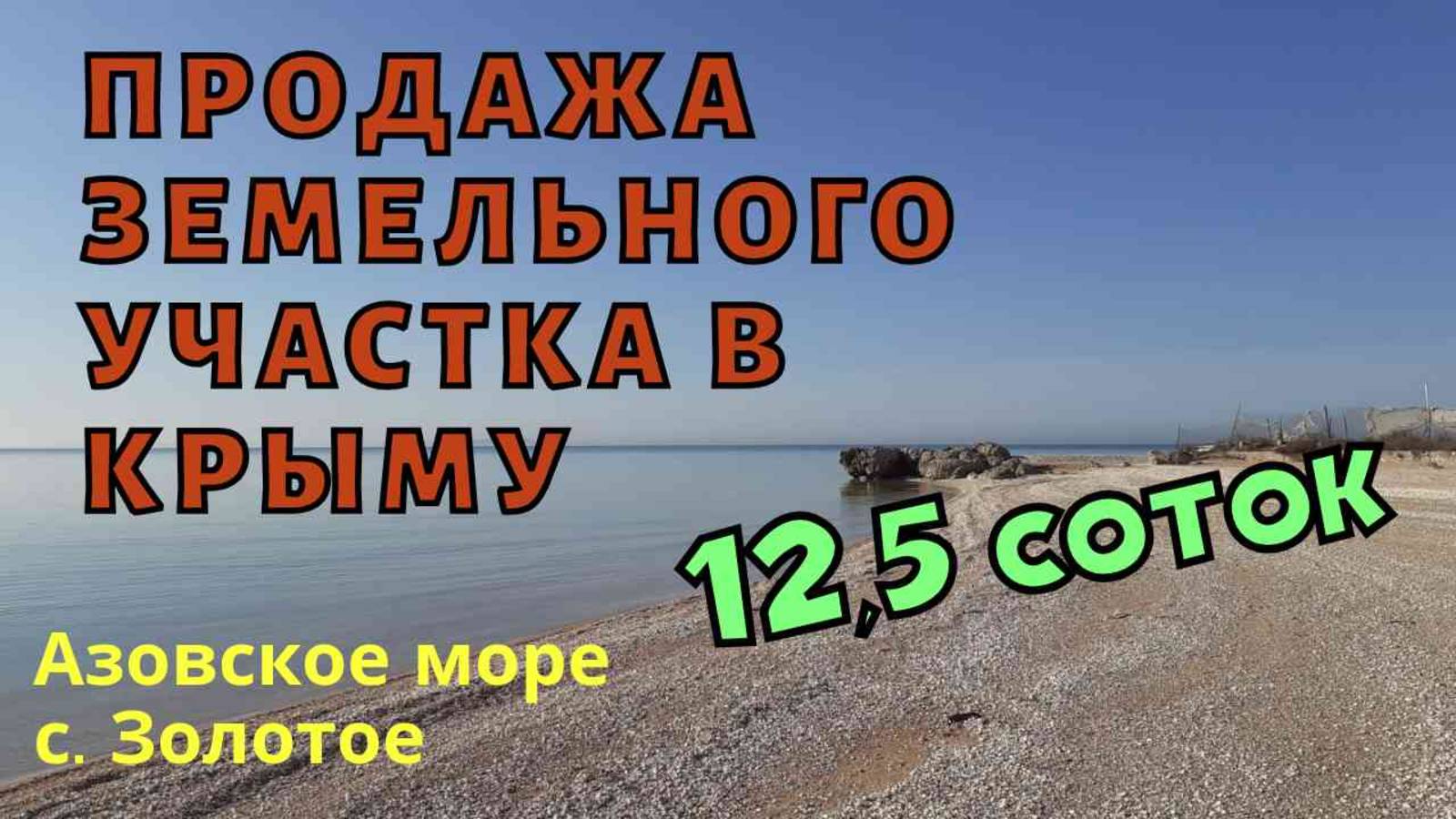 ГДЕ КУПИТЬ ХОРОШИЙ, НЕДОРОГОЙ ЗЕМЕЛЬНЫЙ УЧАСТОК В КРЫМУ ВОЗЛЕ МОРЯ?