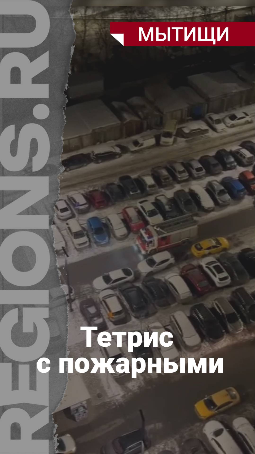 Тетрис с пожарными