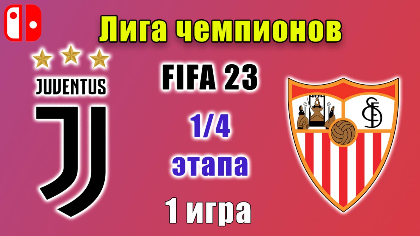 FIFA 23 на Nintendo. Ювентус-Севилья. 1/4 финала Лиги Чемпионов. Тяжелейшая игра турнира